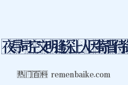 夜寻司空文明逢深上人因寄晋侍御是什么意思的图片